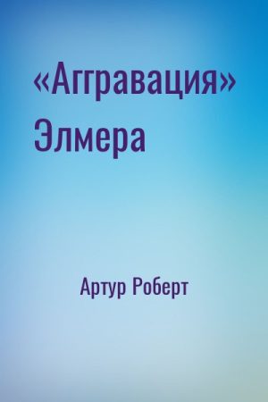 «Аггравация» Элмера читать онлайн