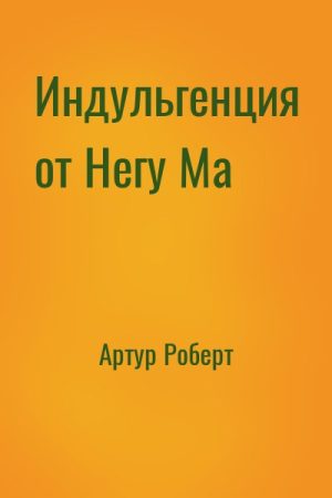 Индульгенция от Негу Ма читать онлайн