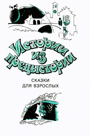 Спящая красавица в холодильнике читать онлайн