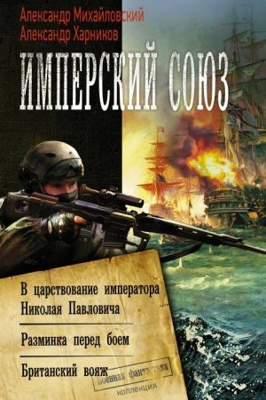 Имперский союз: В царствование императора Николая Павловича. Разминка перед боем. Британский вояж читать онлайн