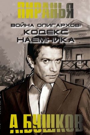 Война олигархов. Кодекс наемника читать онлайн