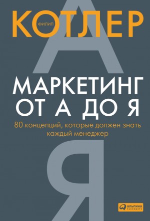 Маркетинг от А до Я: 80 концепций