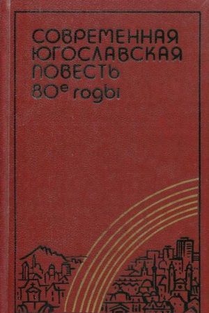 Современная югославская повесть. 80-е годы читать онлайн