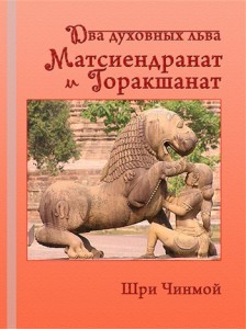 Шри Чинмой. Два духовных льва – Матсиендранат и Горакшанат читать онлайн