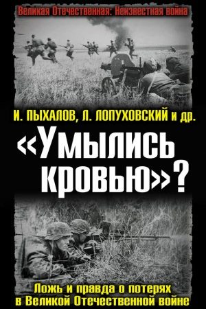 «Умылись кровью»? Ложь и правда о потерях в Великой Отечественной войне читать онлайн