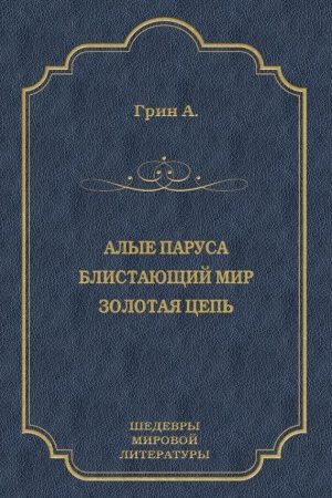 Алые паруса. Блистающий мир. Золотая цепь (сборник) читать онлайн