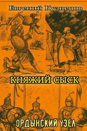 Княжий сыск. Ордынский узел читать онлайн