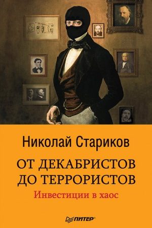 От декабристов до террористов. Инвестиции в хаос читать онлайн