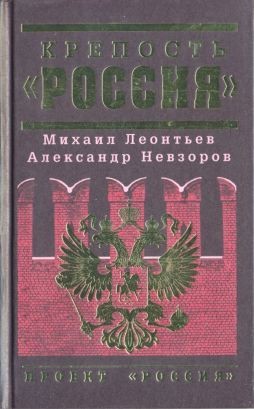 Крепость «Россия» читать онлайн