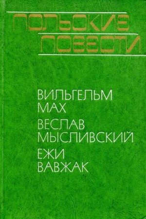 Польские повести читать онлайн