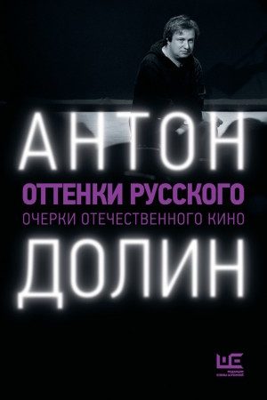 Оттенки русского. Очерки отечественного кино читать онлайн