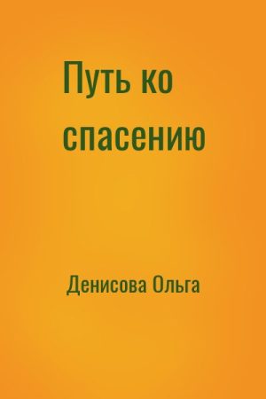 Путь ко спасению читать онлайн