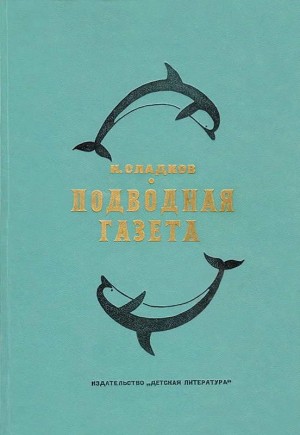 Подводная газета читать онлайн