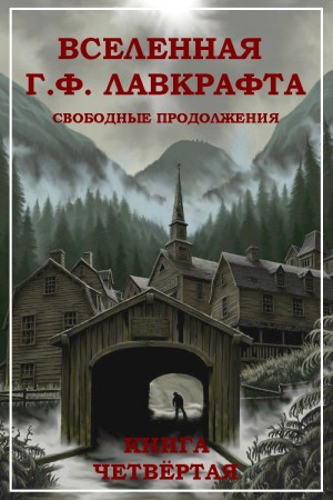 Вселенная Г. Ф. Лавкрафта. Свободные продолжения. Книга 4 читать онлайн