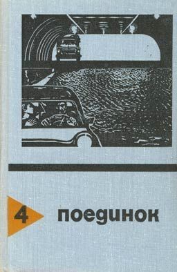 Поединок. Выпуск 4 читать онлайн