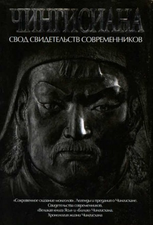 Чингисиана. Свод свидетельств современников читать онлайн