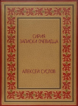 Сирия. Записки очевидца читать онлайн