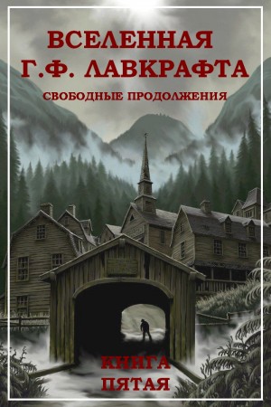 Вселенная Г. Ф. Лавкрафта. Свободные продолжения. Книга 5 читать онлайн