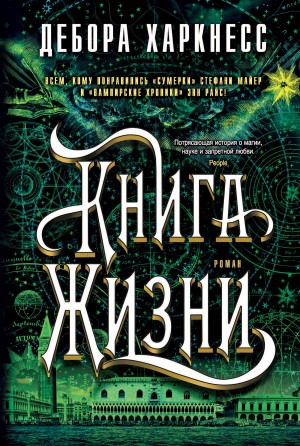 Книга Жизни читать онлайн