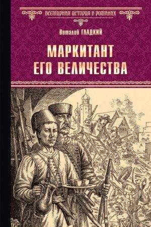 Маркитант Его Величества читать онлайн