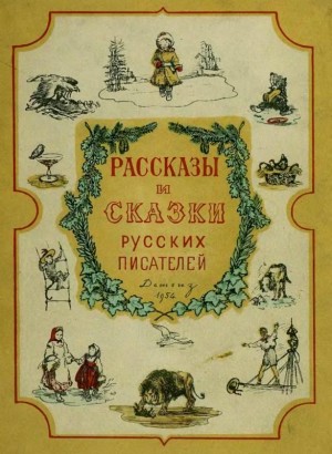 Рассказы и сказки русских писателей читать онлайн