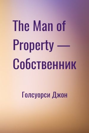 The Man of Property — Собственник читать онлайн