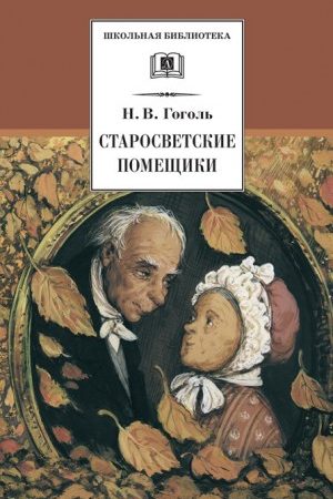 Старосветские помещики (сборник) читать онлайн