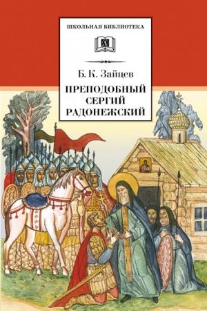 Преподобный Сергий Радонежский (сборник) читать онлайн