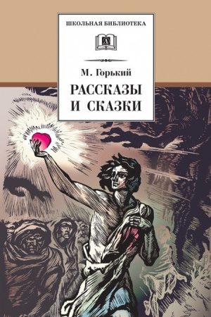 Рассказы и сказки читать онлайн