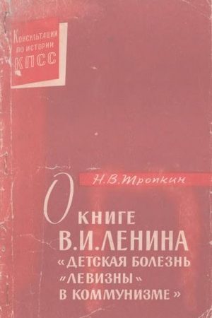 О книге В.И. Ленина «Детская болезнь "левизны" в коммунизме» читать онлайн