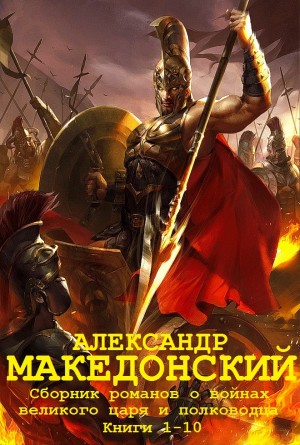 Сборник "Александр Македонский". Компиляция романов. Кн.1-10 читать онлайн