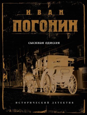 Сыскная одиссея читать онлайн