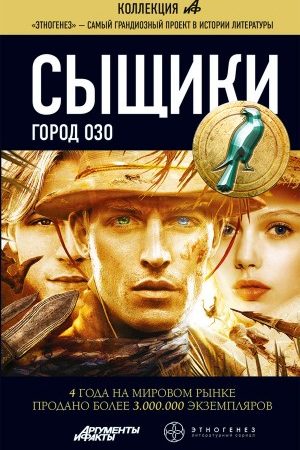 Сыщики. Книга 2. Город Озо читать онлайн