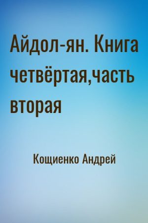 Айдол-ян. Книга четвёртая