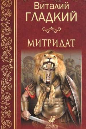 Митридат читать онлайн