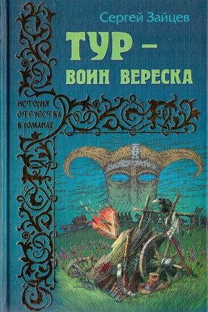 Тур — воин вереска читать онлайн