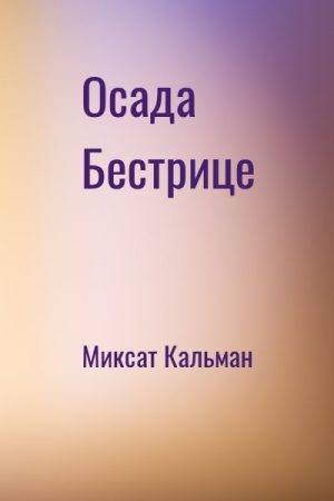 Осада Бестрице читать онлайн