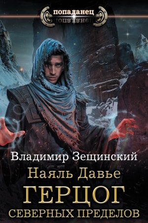 Наяль Давье. Герцог северных пределов читать онлайн