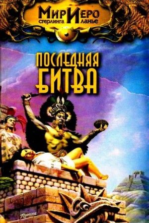 Последняя битва. Роман читать онлайн