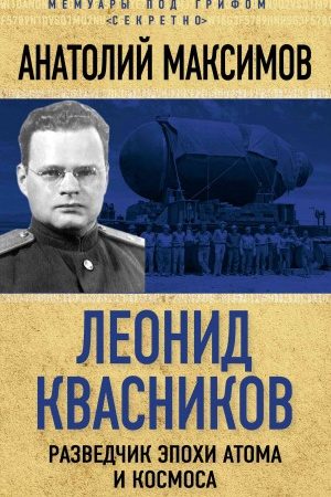 Леонид Квасников. Разведчик эпохи атома и космоса читать онлайн