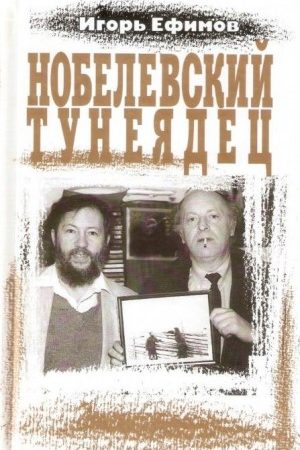 Нобелевский тунеядец читать онлайн