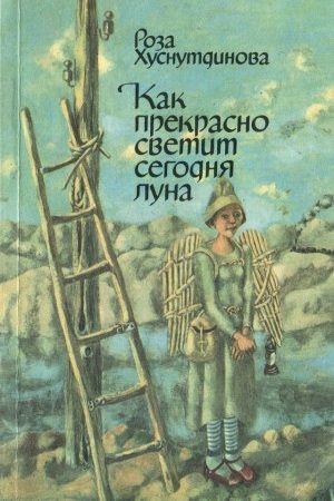 Как прекрасно светит сегодня луна читать онлайн