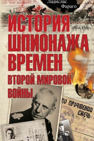 История шпионажа времен второй Мировой войны читать онлайн