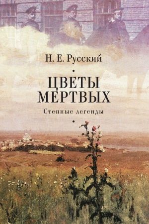 Цветы мертвых. Степные легенды (сборник) читать онлайн