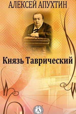 Князь Таврический читать онлайн