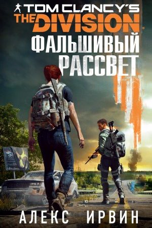 Tom Clancy’s The Division 2. Фальшивый рассвет читать онлайн