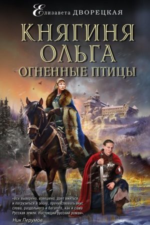 Княгиня Ольга. Огненные птицы читать онлайн