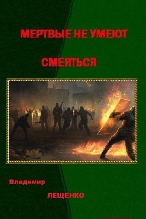 Мертвые не умеют смеяться читать онлайн