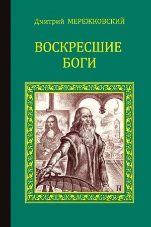 Воскресшие боги (Леонардо да Винчи) читать онлайн