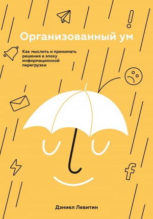 Организованный ум читать онлайн